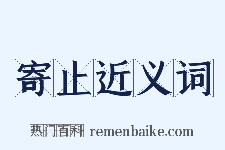 寄止近义词是什么意思的图片